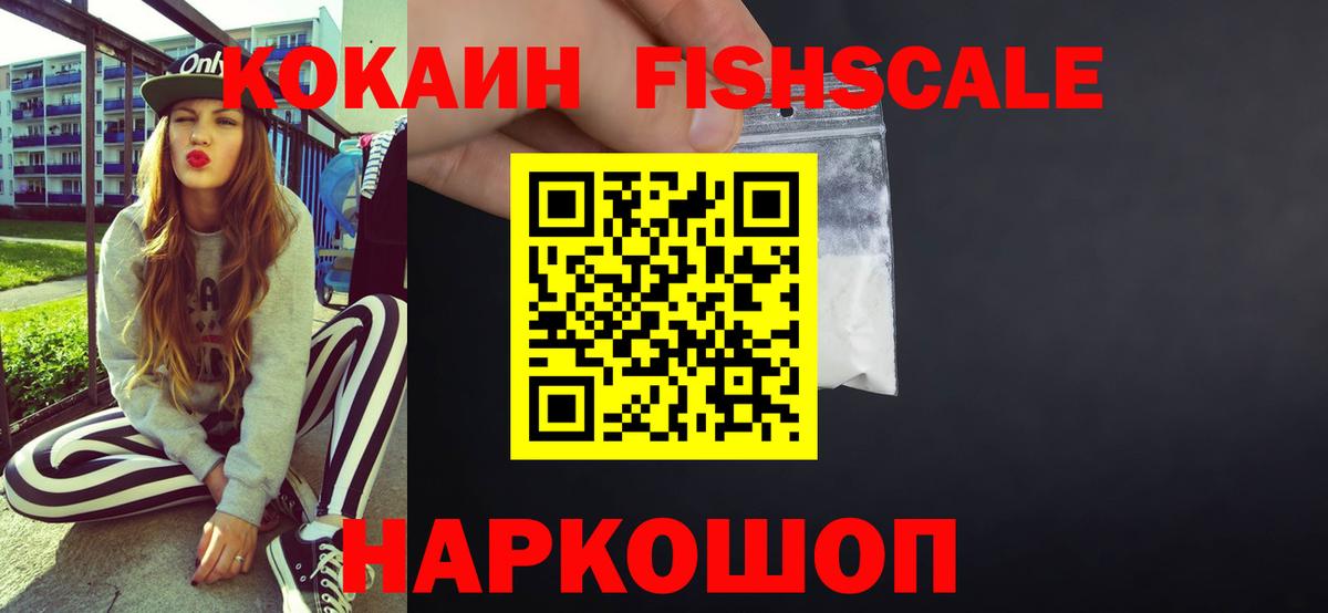 Кокаин  Cocaine FishScale  как найти наркотики  Геленджик  Вход с VPN 