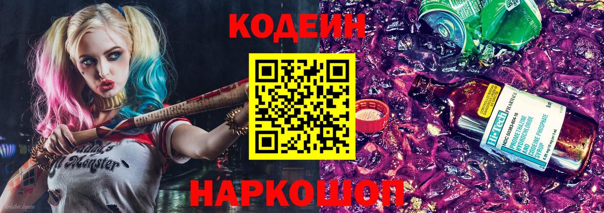 Геленджик  Кодеин Purple Drank  Вход с VPN  Кодеиновый сироп Lean Purple Drank 