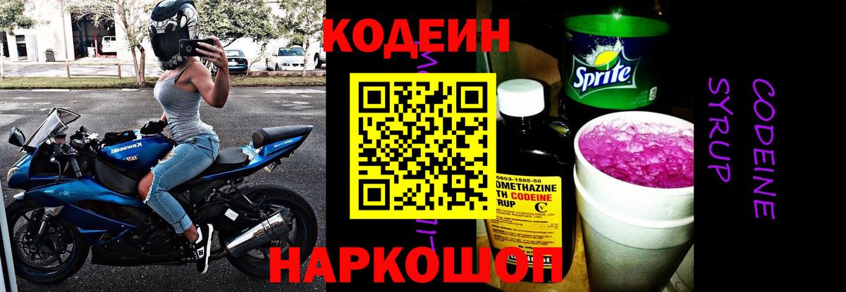 Кодеин Purple Drank Геленджик